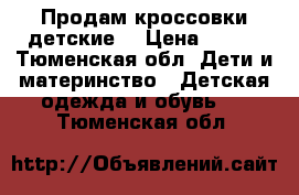 Продам кроссовки детские  › Цена ­ 400 - Тюменская обл. Дети и материнство » Детская одежда и обувь   . Тюменская обл.